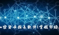 免费下载高效加密货币图