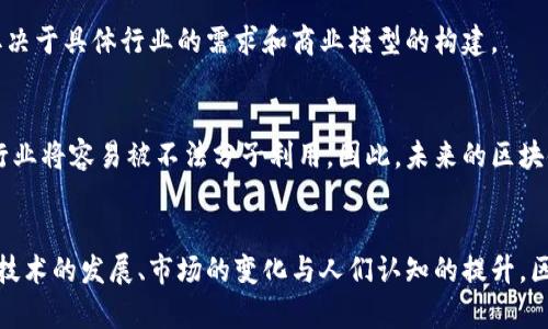 区块链项目一定要发币吗？解密新兴技术的本质与未来

区块链, 发币, 技术, 数字货币, 未来趋势/guanjianci

引言：区块链的探索之旅
在科技飞速发展的今天，区块链作为一种新兴技术，正渗透到社会的各个角落。从数字货币到智能合约，从供应链管理到身份验证，区块链的应用层出不穷。然而，当我们讨论区块链项目时，是否必须发币就成为了一个热点话题。真正理解这个问题，首先需要我们深入探讨区块链的本质和其与加密货币间的关系。

区块链的基础概念
区块链，顾名思义，指的是一个由多个区块组成的链条。每一个区块中存储着一定数量的信息，这些信息通过加密算法相互关联，形成不可篡改的记录。其核心特征是去中心化、透明性和安全性。那么，区块链技术的价值并不仅限于数字货币的交易，它可以被看作是一种全新的信任机制。企业或个体可以依赖区块链上保存的数据，因为这些数据是公开的，并且无法被随意更改。

发币的意义与必要性
对于很多区块链项目来说，发行代币（或称之为“发币”）似乎是迅速获得资金和市场关注的一种有效方式。代币可以充当区块链网络中参与者的激励工具，用于奖励那些维护网络安全和支持项目发展的用户。然而，发币是否真的必要呢？我们从几个角度探讨。

h4筹集资金的快捷方式/h4
在传统的融资方式中，创业公司往往需要通过多个渠道进行融资，包括风险投资、天使投资等。而通过发币，项目方可以直接向公众募集资金。2017年，初始代币发行（ICO）如雨后春笋般冒出，许多项目在短时间内便能募集数百万美元的资金。这种快速有效的筹资方式确实对项目启动起到了很大的推动作用。

h4激励机制的构建/h4
代币在区块链网络中起到的另一个重要作用是激励机制的构建。参与者可以通过持有代币，享受平台的各种服务和收益。这种设计不仅提高了用户的参与热情，也确保了网络的稳定性和安全性。例如，在一些去中心化金融（DeFi）项目中，用户通过质押代币可以获得利息，从而形成一个良性循环，吸引更多用户参与。

h4市场价值的表现/h4
某种程度上，发行代币使项目能够在市场上找到立足之地。代币的价格波动可以反映出市场对项目的认可程度。如果一个项目在技术上得到了认可，代币的价值自然会迅速上升，从而吸引更多投资者的注意。这种基于市场反馈的机制使得项目能够在激烈的竞争中生存下来。

非发币型区块链项目的崛起
尽管发币有其独特的优势，但随着区块链技术的不断发展，非发币型项目也逐渐崭露头角。这些项目并不依赖于代币的发行，而是专注于技术的应用与落地，探索更加切实的商业模式。

h4案例分析：供应链管理/h4
在供应链管理领域，区块链技术可以确保信息的透明和追溯。以某知名区块链公司为例，他们通过区块链技术追踪产品从生产到销售的每一个环节，确保信息的真实可靠。这种模式并不需要发行代币，因为其核心价值在于提高了供应链的透明度和减少了中间环节的成本。用户和企业都从中受益，项目获得了良好的口碑与市场认可。

h4身份验证与安全性/h4
在数字身份验证领域，区块链同样展现出了巨大的潜力。通过去中心化的身份验证系统，用户的个人信息可以被安全地存储和验证，而无需依赖传统中心化的机构。在这一过程中，区块链的优势在于确保信息的安全与隐私，同样并不需要依赖于代币的发行。

区块链的未来趋势
展望未来，随着区块链技术的不断成熟，是否发币的问题或将会变得更加复杂。一方面，随着市场监管的日益严格，许多国家对加密货币的政策也在不断变化，可能会影响到项目发币的决策。另一方面，随着社会对区块链技术认知的提高，更多的应用场景将会涌现，非发币型项目的地位可能会逐渐上升。

h4融合传统行业/h4
未来，区块链可能会与更多传统行业进行融合，真正实现技术的应用落地。无论是在医疗、金融还是文娱等领域，区块链都将发挥重要作用。与此同时，是否发币可能取决于具体行业的需求和商业模型的构建。

h4去中心化与监管的平衡/h4
随着去中心化理念的盛行，如何在去中心化与有效监管之间找到平衡，将是未来区块链项目面临的一大挑战。区块链的本质在于去中心化，但若不加以适当的监管，行业将容易被不法分子利用。因此，未来的区块链项目需要在提供创新解决方案的同时，确保遵循合规政策。

总结：发币与区块链的关系
综上所述，发币并不是所有区块链项目的必然选择。它可以被视为一种商业策略，帮助项目快速获得资金和市场认可，但并不是评判项目优劣的唯一标准。未来，随着技术的发展、市场的变化与人们认知的提升，区块链项目将会有更多元化的表现形式。在这场技术革命中，发币只是众多可能性中的一种，真正重要的是如何利用区块链技术解决现实问题，创造持久的价值。