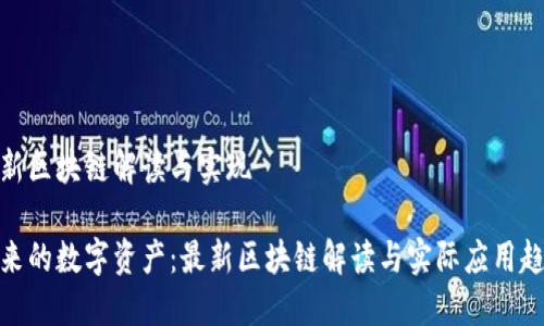 最新区块链解读与实现

未来的数字资产：最新区块链解读与实际应用趋势