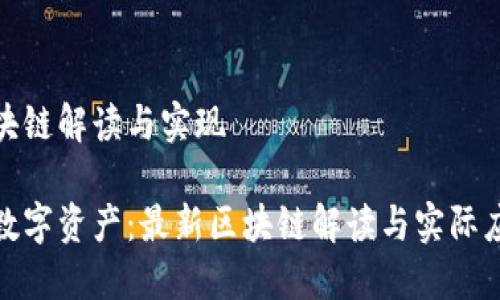 最新区块链解读与实现

未来的数字资产：最新区块链解读与实际应用趋势