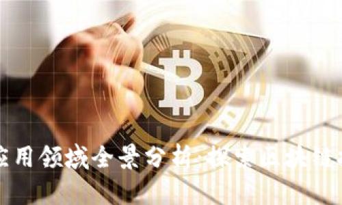 加密货币应用领域全景分析：探索区块链技术的潜力