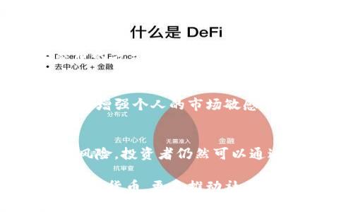   区块链时代的崛起：深入探讨大象币的潜力与未来 / 

 guanjianci 区块链,大象币,加密货币,金融科技,去中心化 /guanjianci 

区块链与加密货币的快速崛起
在当今社会，区块链技术作为一种颠覆性的创新，正在改变着我们理解金融、数据和信任的方式。它的去中心化特性，使得人们能够在没有中介的情况下进行交易，进而推动了加密货币的兴起。在这一波浪潮中，大象币（Elephant Coin）成为了一个引人注目的新兴项目。

什么是大象币？
大象币是一种开发于区块链平台的加密货币，旨在为用户提供一种新的价值转移方式。它的名称源自于大象作为庞然大物的象征，意指它在加密货币市场中占据重要地位。大象币的设计理念不仅仅是用来交易，更重要的是建立一个以社区为中心的生态系统，促进用户间的互动和价值交换。

大象币的独特之处
大象币的独特之处在于其背后的技术理念和商业模式。传统的加密货币如比特币和以太坊，主要集中在交易及存储价值上，而大象币则更加注重于其应用场景的开发。例如，它可能与环保项目结合，为用户提供支持绿色经济的途径。通过参与大象币的生态系统，用户不仅能得到财务收益，还能为全球环境保护贡献一份力量。

大象币的市场表现
自推出以来，大象币的市场表现吸引了很多投资者的关注。有数据显示，大象币的交易量不断上升，用户数量也在稳步增长。在这背后，离不开其强大的社区支持以及有效的市场营销策略。此外，由于大象币的稀缺性，它的价格也有一定的上涨潜力。投资者们似乎看到了这一点，纷纷对其未来的表现充满期待。

大象币与传统金融系统的对比
从根本上讲，区块链和传统金融系统之间存在着显著的区别。传统金融机构通常依赖于中心化的管理，而区块链则实现了去中心化的安全交易模式。大象币作为其中的一部分，依托于区块链技术的优势，能够更有效地保护用户资产的安全。同时，由于区块链透明、不可篡改的特性，大象币为用户提供了一个可信赖的交易环境。

大象币的未来发展方向
展望未来，大象币的发展方向非常值得关注。随着全球对区块链技术的认可度不断提高，越来越多的企业和个人可能会参与到大象币的生态系统中。未来，大象币可以探索更多的应用场景，例如在供应链管理、跨境支付等领域的发展。同时，大象币也可以利用智能合约技术，进一步提升其交易效率和安全性。

风险与挑战
当然，任何投资都有风险，大象币也不例外。首先，加密货币市场波动性极大，用户在投资之前需做好充分的市场研究。其次，由于市场竞争激烈，大象币需要持续不断地创新和完善其技术和产品，以保持其竞争优势。此外，监管政策的变化也可能对大象币的未来发展带来影响，因此用户在参与投资时，要保持警惕。

如何购买和存储大象币
购买大象币的过程相对简单，用户可以通过交易所进行购买。不过，在选择交易所时，一定要选择信誉良好的平台，以确保交易的安全性。此外，存储大象币的方式也是一门学问，使用硬件钱包和软件钱包各有优缺点。用户需根据自己的需求，选择最合适的存储方式，以保护自己的资产。

加入大象币社区的重要性
参与大象币的社区至关重要。通过加入社区，用户不仅可以与其他投资者进行交流，而还能获取最新的项目动态和市场资讯。积极参与讨论和活动，不仅能增强个人的市场敏感度，也能加深对大象币生态系统的理解。在社区中，用户可以协作，共同推动大象币的发展。

总结：未来值得期待
综上所述，大象币无疑是区块链时代的一颗新星。其独特的设计理念、市场潜力以及与环境保护的紧密结合，让其在众多加密货币中脱颖而出。尽管存在风险，投资者仍然可以通过对市场的深入了解与适度的参与，来把握大象币带来的机遇。随着技术的不断发展和社区的壮大，未来的大象币将会给我们带来更多的惊喜与可能性。

未来的每一天，大象币都在书写着属于自己的故事，它的崛起无疑为整个加密货币行业注入了新的活力。在全球化和数字化的浪潮下，大象币不仅仅是一种货币，更是推动社会进步的一种力量。无论你是谁，无论你来自何处，欢迎你加入大象币的大家庭，一同迎接这个充满可能性的新时代。