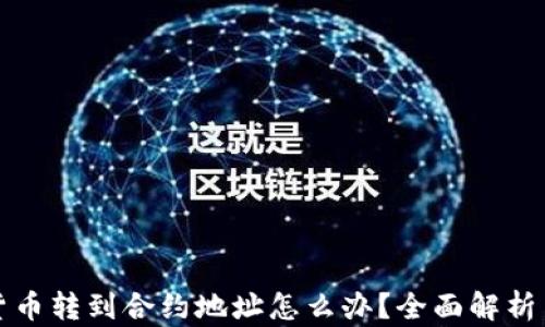 
钱包加密货币转到合约地址怎么办？全面解析与应对策略