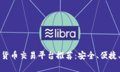 2023年最佳加密货币交易平