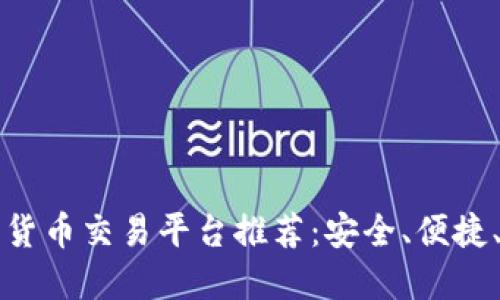 2023年最佳加密货币交易平台推荐：安全、便捷、用户友好的选择！
