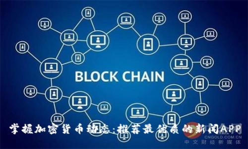掌握加密货币动态：推荐最优质的新闻APP