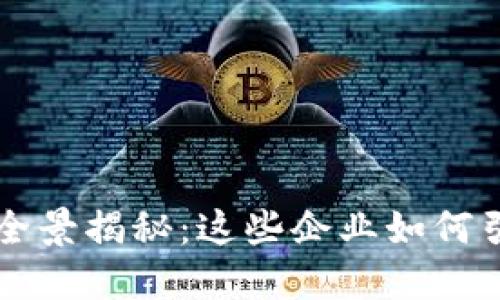 美国加密货币上市公司全景揭秘：这些企业如何引领数字货币的未来潮流