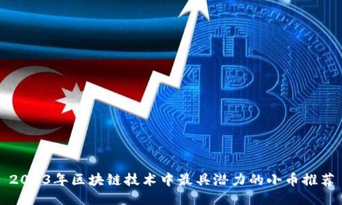2023年区块链技术中最具潜力的小币推荐