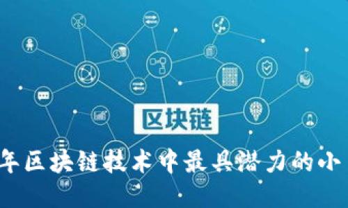 2023年区块链技术中最具潜力的小币推荐