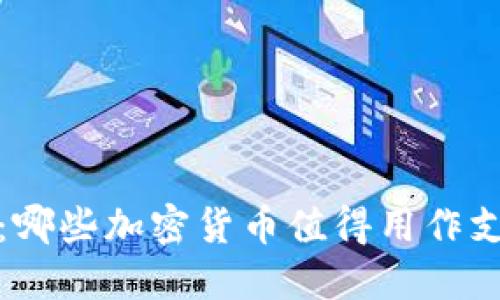 2023年：哪些加密货币值得用作支付工具？