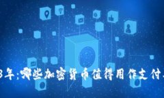 2023年：哪些加密货币值得