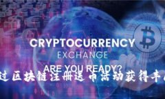 如何通过区块链注册送币