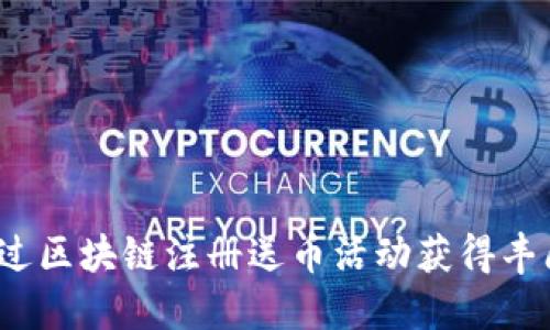 如何通过区块链注册送币活动获得丰厚回报？