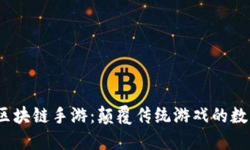 2020年最新区块链手游：颠覆传统游戏的数字资产新时代