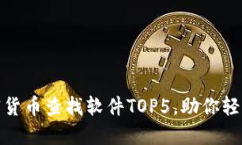 抖音上最推荐的加密货币查找软件TOP5，助你轻松掌握数字资产动态
