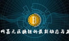 当前亿网嘉元区块链的最