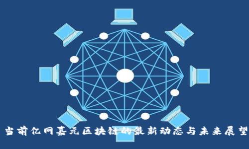 当前亿网嘉元区块链的最新动态与未来展望