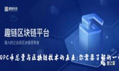 TOPC币总量与区块链技术的