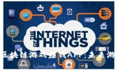 2019年最新区块链游戏赚钱