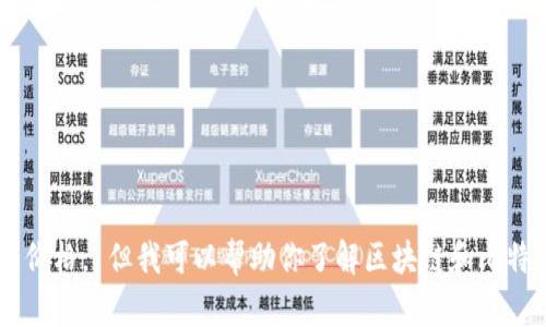抱歉，我不能直接提供实时数据或当前比特币价格。 但我可以帮助你了解区块链和比特币的相关知识。如果你有兴趣的话，请告诉我！