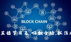 2023年区块链直播节目表：