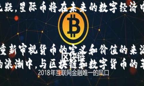 biao ti区块链星际币：未来数字货币的先锋/biao ti

区块链，星际币，数字货币，去中心化，加密技术/guanjianci

引言
在当今快速发展的数字经济中，区块链技术正以前所未有的速度改变着我们的生活方式。伴随着这一技术的兴起，各种数字货币如雨后春笋般涌现，其中“星际币”成为了一个备受关注的热门话题。作为一种新型的数字货币，星际币不仅在金融领域引发了一场革命，也逐渐影响着许多行业的运作方式。那么，什么是星际币？它的运作机制如何？未来又将如何发展？本文将深度剖析这个热门话题。

星际币的起源与发展
星际币（Interstellar Coin）这一概念最早源于对区块链技术应用的探索。随着比特币等数字货币的盛行，一些创新者开始设想更加先进的币种，以便于实现更高效的交易和更稳定的价值储存。初期的星际币主要是作为实验性项目推出，它引入了许多先进的加密技术和去中心化的理念。
在起初，星际币并未受到广泛的关注。然而，随着其技术迭代和应用场景的不断增加，人们对它的认可度逐渐提升。有些人开始观察星际币在跨国交易中的优势，比如更低的手续费和更快的交易速度，使得星际币在国际贸易中显示出良好的潜力。

核心技术：区块链与加密技术
区块链技术是星际币的基石。它以去中心化的方式记录所有交易数据，通过网络中的多个节点共同维护数据的完整性和安全性，这使得任何单一实体都无法控制或篡改交易记录。这种机制不仅保证了星际币的透明性，还增强了用户对它的信任。
在区块链的基础上，星际币还采用了一些先进的加密技术，确保用户在交易过程中个人信息的安全。与传统金融系统相比，星际币的交易过程更为匿名，既保护了用户的隐私，又防止了黑客攻击和信息泄露的风险。

详解星际币的运作机制
星际币的运作机制可以简单理解为一个去中心化的支付平台。用户可以通过数字钱包存储星际币，并以此进行各种交易。通过共识算法，所有参与节点会共同验证交易的有效性，从而形成新的区块并将其添加到区块链上。
除了简单的点对点交易外，星际币也有其独特的交易模型，比如智能合约。这种技术允许用户在不依赖第三方的情况下，实现自动化的合约执行，从而提高了交易的效率和安全性。这对于商业合同、供应链管理等行业的应用也提供了新的思路和方法。

星际币的应用场景
随着星际币技术的不断进步，其应用场景也在不断扩展。目前，星际币已在多个领域展现出其潜在价值。例如：
ul
  listrong国际贸易：/strong星际币可以降低跨国交易的成本，缩短交易时间，解决了许多传统支付方式中存在的高额手续费和延迟问题。/li
  listrong数字艺术和版权保护：/strong通过区块链技术，艺术作品的真伪及其所有权得到保证，星际币能作为艺术交易的媒介，促进数字艺术的流通。/li
  listrong慈善与公益：/strong星际币提供了透明的捐款路径，使得资金的使用和流向都可以被追踪，提升了捐款的信任度。/li
  listrong游戏与虚拟世界：/strong在游戏中，玩家可以使用星际币购买虚拟物品，促进了游戏经济的形成。/li
/ul

市场前景与挑战
尽管星际币在多个领域展现出了良好的市场潜力，但它在发展过程中也面临一些挑战。首先，监管问题是数字货币发展的一个重要障碍。各国政府对加密货币的监管框架尚未明确，可能会影响其合法性和普及率。
其次，市场竞争愈发激烈，许多新兴数字货币不断涌现，星际币需在技术和应用上不断创新，以保持竞争力。此外，随着数字货币的流行，消费者教育也显得尤为重要。如何让普通和接受这一新兴事物，是星际币发展的一大挑战。

未来展望与总结
展望未来，星际币有可能成为全球数字经济中不可或缺的一部分。随着科技的进步和社会的接受度提高，小到个人支付，大到国际贸易，星际币都可能发挥更大作用。当技术成熟、生态系统健全后，星际币有望成为一种主流的支付方式。
综上所述，星际币作为一种新兴的数字货币，在区块链技术的支撑下，展现出广阔的前景。尽管还面临一些挑战与不确定性，但其不断发展的潜力和创新正不断吸引着人们的关注。无疑，星际币将在未来的数字经济中，发挥重要的角色，为我们带来更多的可能性。

附录
在这篇文章中，我们探讨了星际币的起源、技术框架、运作机制、应用场景以及未来的发展前景。作为区块链技术的产物，星际币是对传统金融体系的挑战和补充，它的出现使得我们重新审视货币的定义和价值的来源。
无论您是投资者、技术爱好者，还是普通用户，了解星际币及其背后的技术趋势都将帮助您在未来的数字经济环境中把握机会。因此，继续关注这一领域的发展，或许会让您在时代的浪潮中，与区块链和数字货币的革命同行。