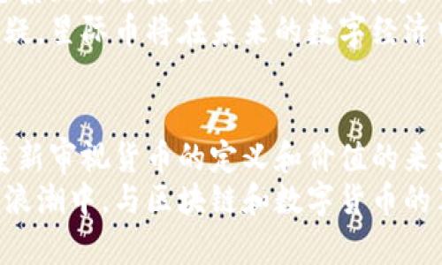 biao ti区块链星际币：未来数字货币的先锋/biao ti

区块链，星际币，数字货币，去中心化，加密技术/guanjianci

引言
在当今快速发展的数字经济中，区块链技术正以前所未有的速度改变着我们的生活方式。伴随着这一技术的兴起，各种数字货币如雨后春笋般涌现，其中“星际币”成为了一个备受关注的热门话题。作为一种新型的数字货币，星际币不仅在金融领域引发了一场革命，也逐渐影响着许多行业的运作方式。那么，什么是星际币？它的运作机制如何？未来又将如何发展？本文将深度剖析这个热门话题。

星际币的起源与发展
星际币（Interstellar Coin）这一概念最早源于对区块链技术应用的探索。随着比特币等数字货币的盛行，一些创新者开始设想更加先进的币种，以便于实现更高效的交易和更稳定的价值储存。初期的星际币主要是作为实验性项目推出，它引入了许多先进的加密技术和去中心化的理念。
在起初，星际币并未受到广泛的关注。然而，随着其技术迭代和应用场景的不断增加，人们对它的认可度逐渐提升。有些人开始观察星际币在跨国交易中的优势，比如更低的手续费和更快的交易速度，使得星际币在国际贸易中显示出良好的潜力。

核心技术：区块链与加密技术
区块链技术是星际币的基石。它以去中心化的方式记录所有交易数据，通过网络中的多个节点共同维护数据的完整性和安全性，这使得任何单一实体都无法控制或篡改交易记录。这种机制不仅保证了星际币的透明性，还增强了用户对它的信任。
在区块链的基础上，星际币还采用了一些先进的加密技术，确保用户在交易过程中个人信息的安全。与传统金融系统相比，星际币的交易过程更为匿名，既保护了用户的隐私，又防止了黑客攻击和信息泄露的风险。

详解星际币的运作机制
星际币的运作机制可以简单理解为一个去中心化的支付平台。用户可以通过数字钱包存储星际币，并以此进行各种交易。通过共识算法，所有参与节点会共同验证交易的有效性，从而形成新的区块并将其添加到区块链上。
除了简单的点对点交易外，星际币也有其独特的交易模型，比如智能合约。这种技术允许用户在不依赖第三方的情况下，实现自动化的合约执行，从而提高了交易的效率和安全性。这对于商业合同、供应链管理等行业的应用也提供了新的思路和方法。

星际币的应用场景
随着星际币技术的不断进步，其应用场景也在不断扩展。目前，星际币已在多个领域展现出其潜在价值。例如：
ul
  listrong国际贸易：/strong星际币可以降低跨国交易的成本，缩短交易时间，解决了许多传统支付方式中存在的高额手续费和延迟问题。/li
  listrong数字艺术和版权保护：/strong通过区块链技术，艺术作品的真伪及其所有权得到保证，星际币能作为艺术交易的媒介，促进数字艺术的流通。/li
  listrong慈善与公益：/strong星际币提供了透明的捐款路径，使得资金的使用和流向都可以被追踪，提升了捐款的信任度。/li
  listrong游戏与虚拟世界：/strong在游戏中，玩家可以使用星际币购买虚拟物品，促进了游戏经济的形成。/li
/ul

市场前景与挑战
尽管星际币在多个领域展现出了良好的市场潜力，但它在发展过程中也面临一些挑战。首先，监管问题是数字货币发展的一个重要障碍。各国政府对加密货币的监管框架尚未明确，可能会影响其合法性和普及率。
其次，市场竞争愈发激烈，许多新兴数字货币不断涌现，星际币需在技术和应用上不断创新，以保持竞争力。此外，随着数字货币的流行，消费者教育也显得尤为重要。如何让普通和接受这一新兴事物，是星际币发展的一大挑战。

未来展望与总结
展望未来，星际币有可能成为全球数字经济中不可或缺的一部分。随着科技的进步和社会的接受度提高，小到个人支付，大到国际贸易，星际币都可能发挥更大作用。当技术成熟、生态系统健全后，星际币有望成为一种主流的支付方式。
综上所述，星际币作为一种新兴的数字货币，在区块链技术的支撑下，展现出广阔的前景。尽管还面临一些挑战与不确定性，但其不断发展的潜力和创新正不断吸引着人们的关注。无疑，星际币将在未来的数字经济中，发挥重要的角色，为我们带来更多的可能性。

附录
在这篇文章中，我们探讨了星际币的起源、技术框架、运作机制、应用场景以及未来的发展前景。作为区块链技术的产物，星际币是对传统金融体系的挑战和补充，它的出现使得我们重新审视货币的定义和价值的来源。
无论您是投资者、技术爱好者，还是普通用户，了解星际币及其背后的技术趋势都将帮助您在未来的数字经济环境中把握机会。因此，继续关注这一领域的发展，或许会让您在时代的浪潮中，与区块链和数字货币的革命同行。