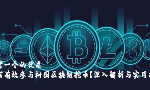 思考一个的优质
如何有效参与树图区块链挖币？深入解析与实用指南