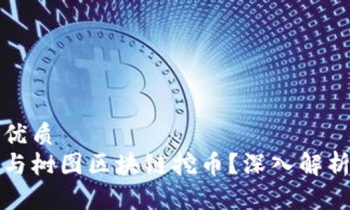 思考一个的优质
如何有效参与树图区块链挖币？深入解析与实用指南