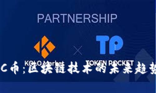 深入探讨DAC币：区块链技术的未来趋势与应用前景