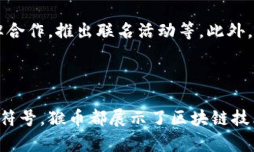 区块链猴币：未来数字资产的明星 

区块链, 猴币, 数字资产, 加密货币, 投资趋势/guanjianci

引言
近年来，随着区块链技术的飞速发展，各种数字货币层出不穷。其中，猴币（Monkey Coin）作为一种新兴的加密货币，极大地吸引了投资者和技术爱好者的关注。猴币不仅仅是一种数字资产，更代表着一种文化现象，它的成功和流行与社区的文化、技术创新以及市场需求息息相关。

区块链的基础知识
在讨论猴币之前，我们首先需要理解区块链的基本原理。区块链是一种分布式数据库技术，通过将数据记录在多个节点上，确保数据的不可篡改性和透明性。每个“区块”都包含了若干交易记录，并通过加密技术连接在一起，形成一个链条。
这一技术的核心优势包括去中心化、透明性以及安全性。正因为如此，越来越多的项目和企业开始探索如何利用区块链技术来提升其业务效率与用户体验。

猴币的起源
猴币于2021年首次发布，最初是作为一种创新的娱乐和社交平台上使用的虚拟货币。由于其轻松幽默的形象，加上猴子这一可爱的动物角色，迅速吸引了大量年轻用户的关注。它不仅是一种数字资产，也像是一项文化现象，代表了一种新兴的社交方式。
猴币的设计团队在创建时，不仅考虑了技术的可行性，更强调了与用户的互动性和趣味性。他们希望通过猴币，创造一个参与者和用户之间有效沟通的桥梁，让每个人都能在区块链平台上自由创造与自由交易。

猴币的特点
猴币作为一种加密货币，有着独特的特色与优势：
ul
    listrong娱乐性/strong：猴币的设计充满趣味，与许多社交游戏、NFT 等结合，打造一个有趣的社区环境。/li
    listrong社区驱动/strong：猴币依赖于社区的反馈进行不断更新与改进，用户可以直接参与决策，真正体现了去中心化的精神。/li
    listrong易于获取/strong：猴币的获取方式多样，用户可以通过玩游戏、完成任务等方式赚取代币，使得更多人能够轻松参与。/li
/ul

猴币的应用场景
猴币的应用场景丰富多元，涵盖了社交、游戏、艺术等多个领域。以下是一些具体的应用实例：
h41. 社交平台/h4
猴币可用于社交平台上的小费，用户可以通过猴币为喜欢的创作者提供支持，这不仅能促进平台的发展，更能激励创作者产生更优质的内容。

h42. 游戏生态/h4
在一些游戏平台上，用户可以使用猴币购买虚拟物品，或者在比赛中获得奖励。这种类型的应用使得玩家能够拥有更高的参与感，同时还能促进平台的经济循环。

h43. NFT市场/h4
猴币也与各种NFT项目结合，为用户提供了更便捷的交易平台。用户能够用猴币购买独特的数字艺术品，实现虚拟资产的保值增值。

猴币的投资价值
对于投资者而言，猴币不仅仅是一种货币，更是一种潜在的投资机会。随着社区的不断扩展，猴币的交易量和市场需求也相应增加，吸引了越来越多的投资者。
然而，任何投资都有风险，猴币也不例外。其价格波动剧烈，受到多种因素的影响，包括市场情绪、技术发展、法律法规等。因此，了解市场动态和构建合理的投资策略显得尤为重要。

如何购买猴币
购买猴币并不复杂。投资者可以通过以下步骤轻松入手：
ol
    listrong选择交易所/strong：许多主流的加密货币交易所都支持猴币交易。选择信誉良好、用户评价高的交易所，可以提高交易的安全性。/li
    listrong注册账户/strong：在选择的交易所上注册一个账户，并完成身份认证。/li
    listrong充值资金/strong：通过银行转账、信用卡等方式为账户充值。/li
    listrong购买猴币/strong：在交易平台上选择猴币并确认购买交易即可。/li
/ol

猴币的未来展望
随着市场的不断演变，猴币一直在探索新的发展路径。开发团队表示，他们正在考虑进一步扩展猴币的使用场景，例如与更多品牌合作，推出联名活动等。此外，他们也在积极寻求技术，提升交易速度与安全性。
在未来的几年中，猴币有望成为文化与技术结合的标杆，吸引更多年轻人的参与，推动数字货币的普及。

结语
猴币的崛起不仅是数字货币市场的一个缩影，更是新兴社交文化与技术进步的结合体。无论是作为一种货币，还是作为一种文化符号，猴币都展示了区块链技术所能带来的无限可能。在这条探索的道路上，猴币必将激励更多人关注数字世界，参与到这一具有创新性和挑战性的领域中来。