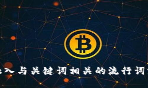 思考一个的，融入与关键词相关的流行词汇或趋势，放进