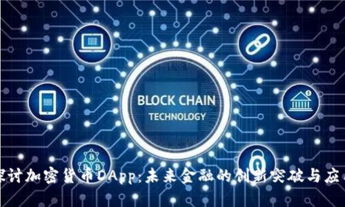 深入探讨加密货币DApp：未来金融的创新突破与应用趋势