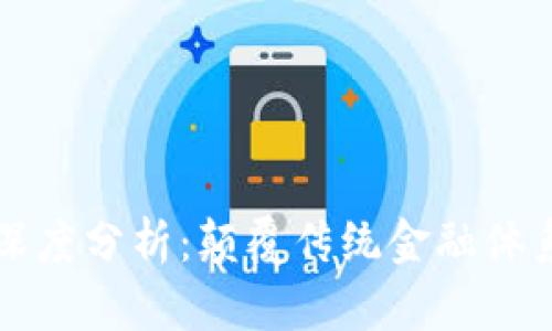 比特币区块链深度分析：颠覆传统金融体系的数字新世界