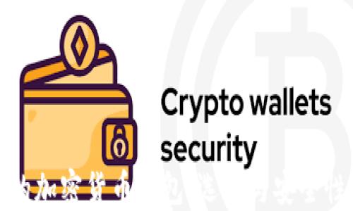 
如何找到适合你的加密货币钱包：选择与安全性并重的最佳方案