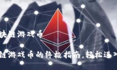 手机怎么买区块链游戏币