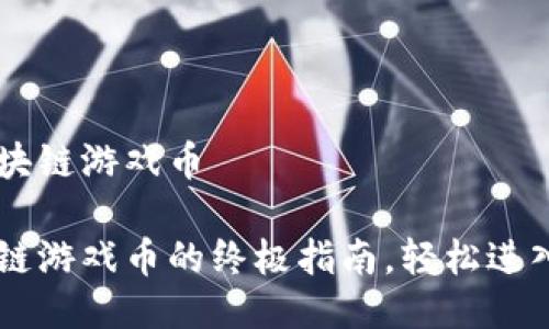 手机怎么买区块链游戏币

手机购买区块链游戏币的终极指南，轻松进入数字游戏世界