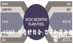 揭秘区块链与 ASMR 的奇妙