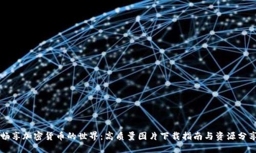 畅享加密货币的世界：高质量图片下载指南与资源分享