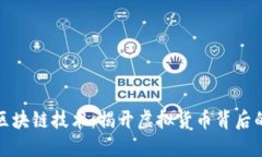 比特币与区块链技术：揭