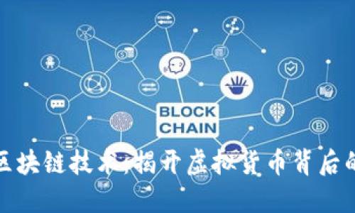 比特币与区块链技术：揭开虚拟货币背后的神秘面纱