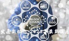 岳阳区块链发展新动态：