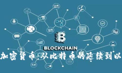 探索第二代加密货币：从比特币的延续到以太坊的崛起