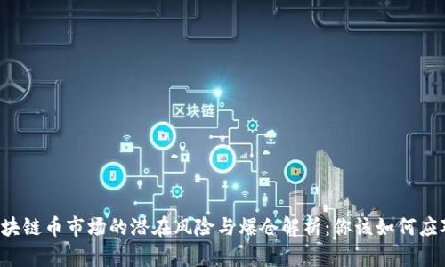 区块链币市场的潜在风险与爆仓解析：你该如何应对？