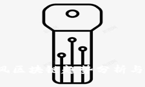 2023年度肖风区块链趋势分析与最新视频分享