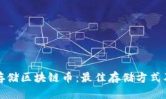 如何安全存储区块链币：