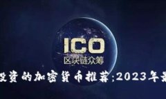 现在最值得投资的加密货