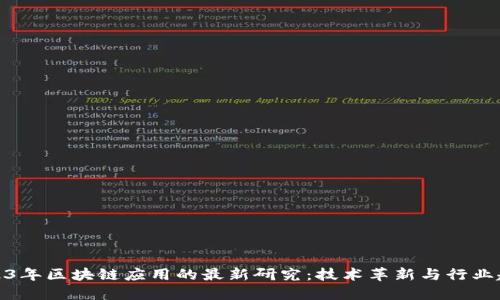 2023年区块链应用的最新研究：技术革新与行业趋势