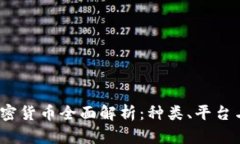 2023年加密货币全面解析：