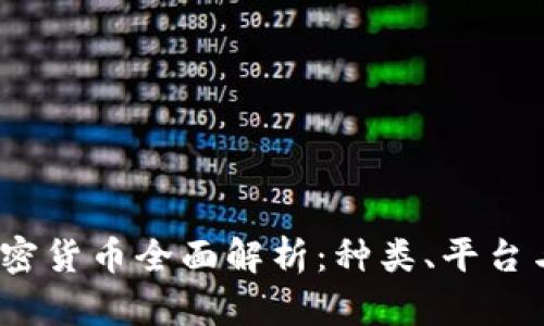 2023年加密货币全面解析：种类、平台与投资趋势